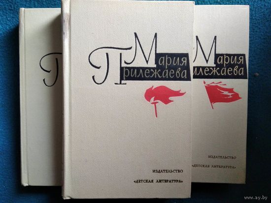 Мария Прилежаева. Собрание сочинений в 3 томах (комплект)