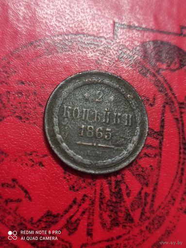 2 копейки 1865
