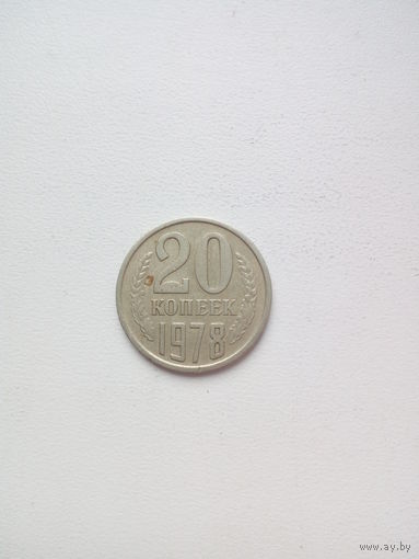 20 копеек 1978г.СССР
