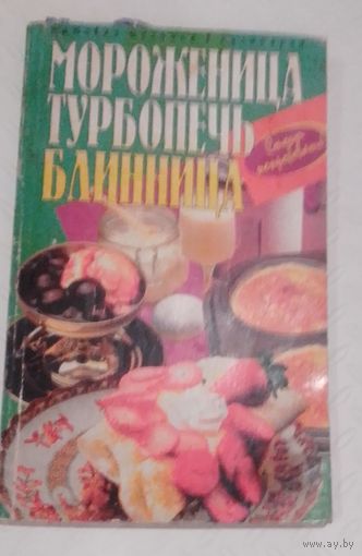 Бытовая техника в кулинарии.Мороженица.Турбопечь.