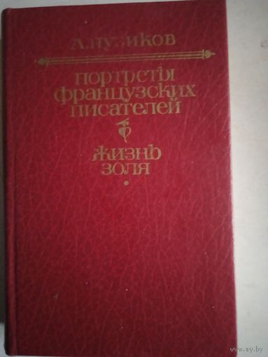 Портреты французских писателей. жизнь золя.