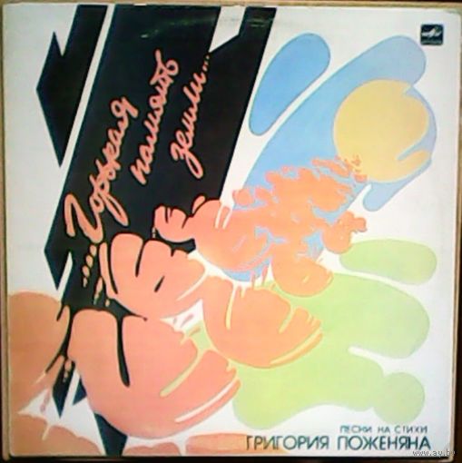 Песни на стихи Поженяна исп. Антонов, Толкунова, Кобзон, Камбурова, Брегвадзе