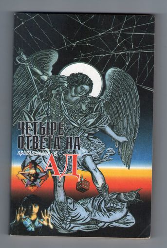 Четыре ответа на приглашение в ад
