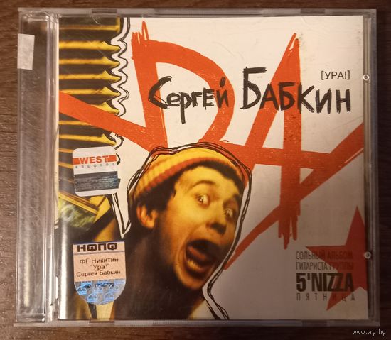 Сергей Бабкин – Ура!