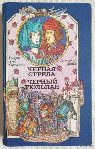 Черная стрела. Черный тюльпан | Дюма Александр, Стивенсон Роберт Льюис