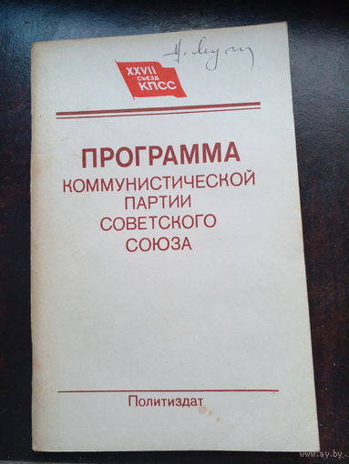 Программа коммунистической партии СССР 1986 г