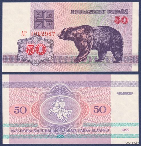 Беларусь, 50 рублей 1992 г, P-7 (АГ, медведь, водяной знак г2), UNC