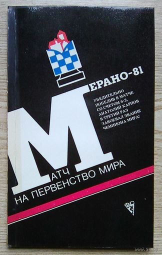 Матч на первенство мира Карпов - Корчной "Мерано-81"