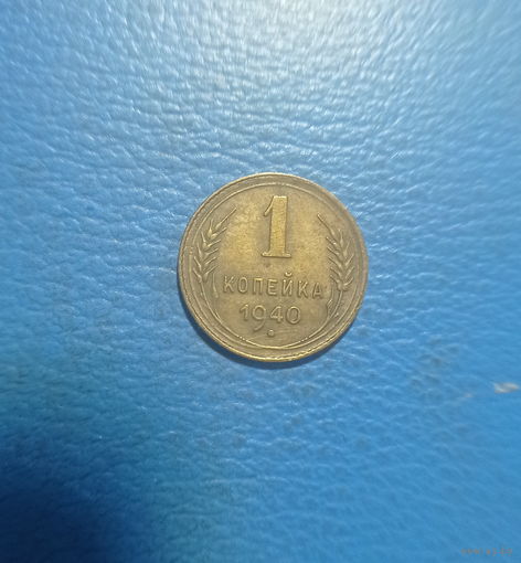 СССР 1 копейка 1940 год