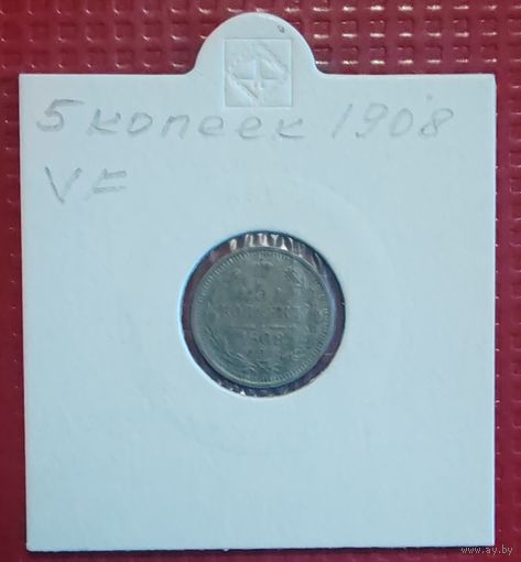 Российская Империя 5 копеек 1908 г. #10118