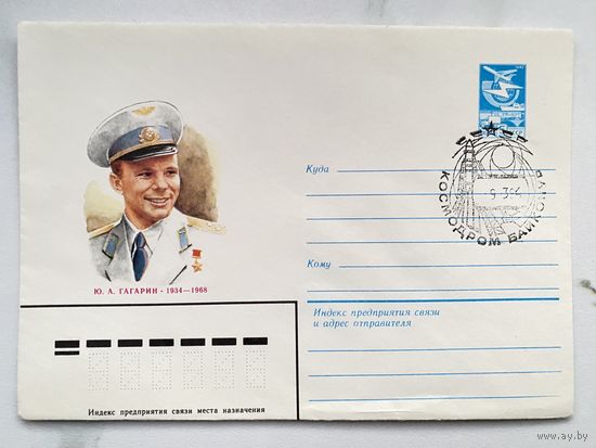 Конверт. Гагарин Юрий. Почта лётчиков-космонавтов. Космонавтика. Космос. Ракета. Полёт.