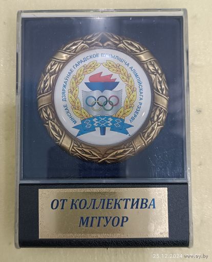 Минское государственное городское училище олимпийского резерва (медаль)