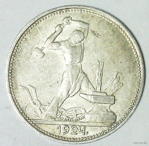 РАСПРОДАЖА!!! - СССР 1 полтинник 1924 год "ПЛ" (серебро)