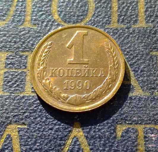 1 копейка 1990 СССР #36
