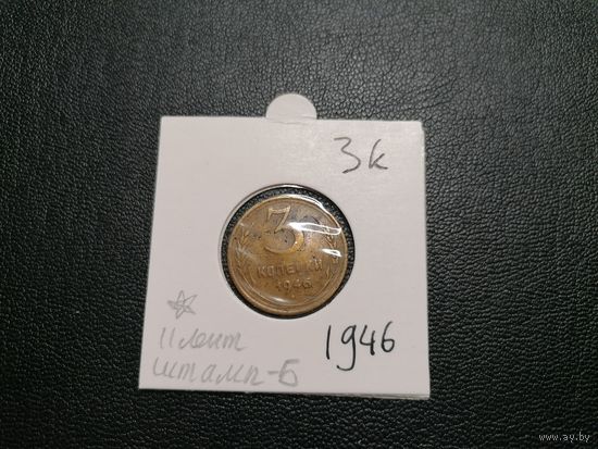 3 копейки 1946