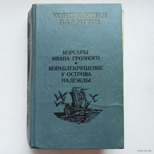 Корсары Ивана Грозного. Кораблекрушение у острова Надежды. Бадигин К. С.