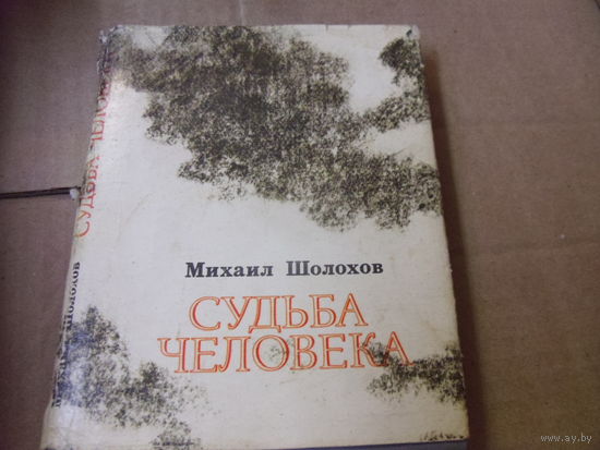 Книга М.Шолохов. СУДЬБА ЧЕЛОВЕКА.