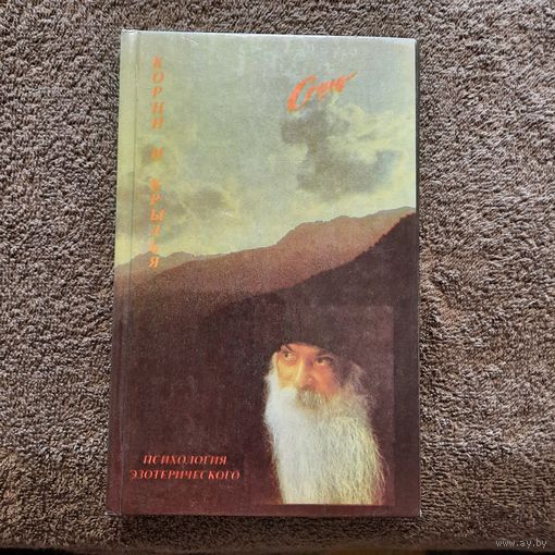 Ошо, Психология эзотерического, 1992г.