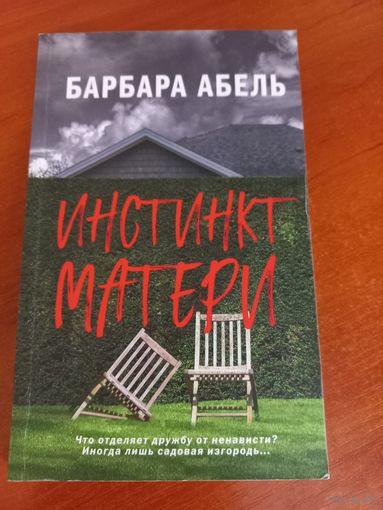 Инстинкт матери, Барбара Абель