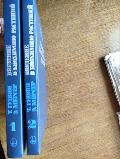 Введение в биохимию растений в 2 томах