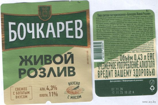Пивная этикетка (РФ) Бочкарев