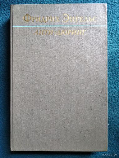 Фридрих Энгельс. Анти-Дюринг. Переворот в науке, произведенный господином Евгением Дюрингом