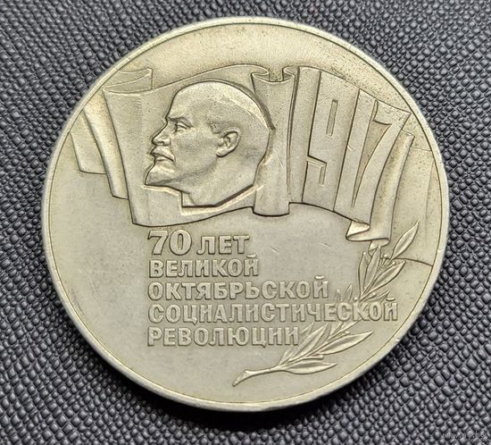 5 рублей 1987 70 лет революции! Шайба! СССР! ВОЗМОЖЕН ОБМЕН!