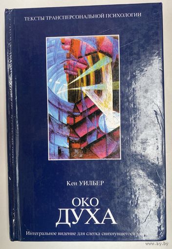 Уилбер Кен. Око духа: Интегральное видение для слегка свихнувшегося мира. /Серия "Тексты трансперсональной психологии" М.: АСТ 2002г.