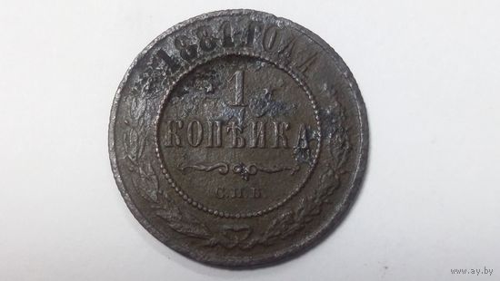 1 копейка 1881