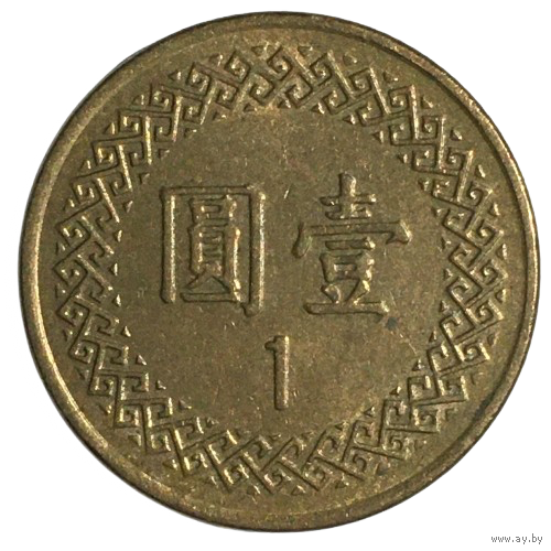 Тайвань 1 доллар, 1997