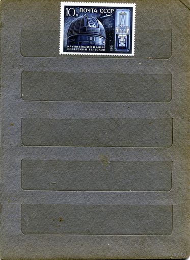 СССР, 1985, 10-летие** телескопа Академии , серия, 1м,