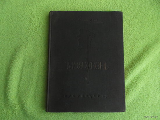 Дегтярев В.А. Моя жизнь. Автобиографическия повесть. М. Профиздат 1949г. Первое книжное издание.