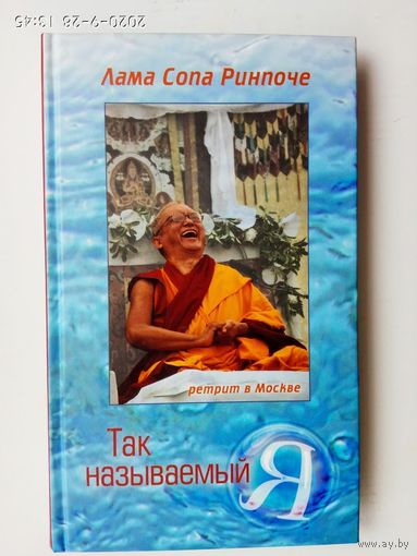 Ринпоче Сопа, лама. Так называемый Я. /Учение, преподанное во время ретрита под Москвой в мае 2003 года. Серия: Самадхи/ 2006г.
