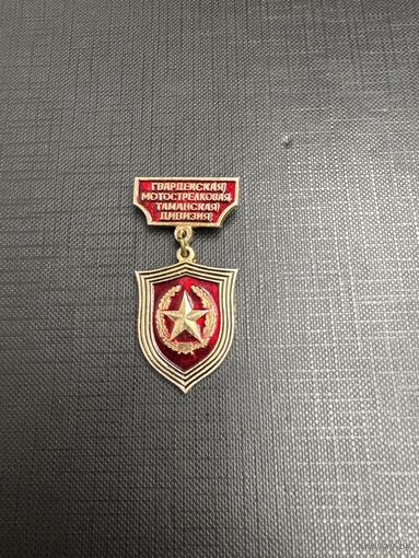 Гвардейская Мотострелковая Таманская Дивизия