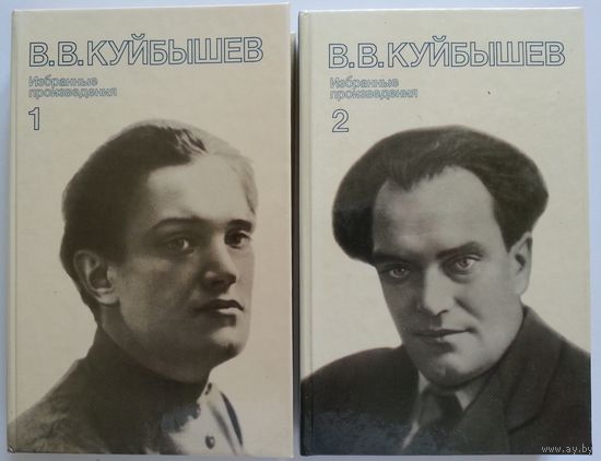 Книги Куйбышев В. В. Избранные произведения в 2 томах 462+480 с