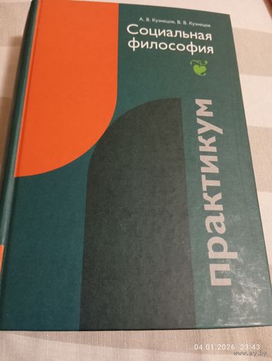Социальная философия. Практикум. Кузнецов А. С автографом