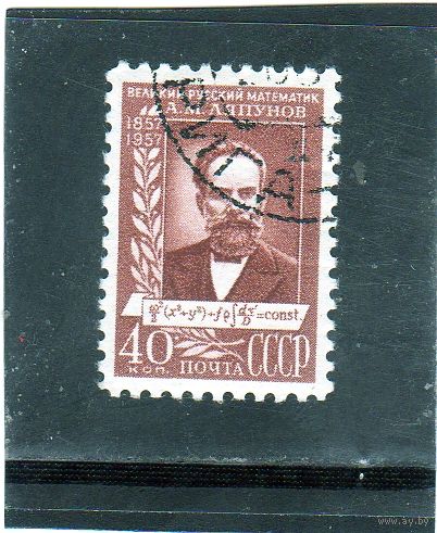 СССР. Mi:SU 1955. 100 лет со дня рождения математика А.Ляпунова. 1957.
