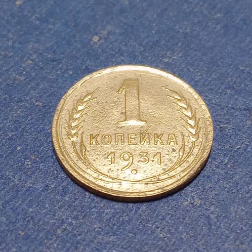 1 копейка 1931