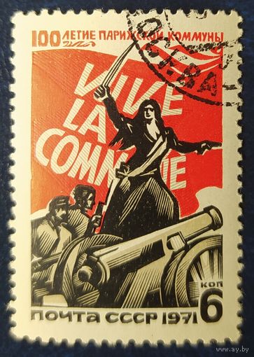 СССР 1971 100л Парижской Коммуны , клей