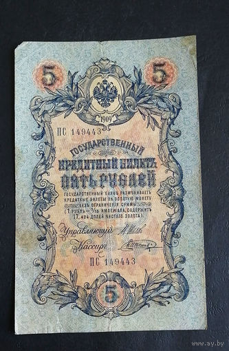 5 рублей 1909 Шипов Шагин ПС 149443 #0248