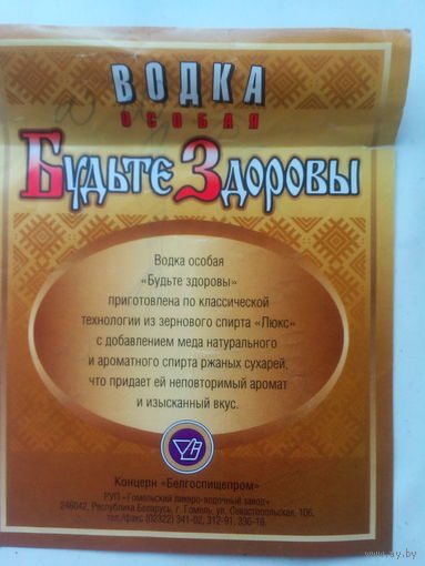 Этикетка Водка "Будьте здоровы" Гомель ЛВЗ