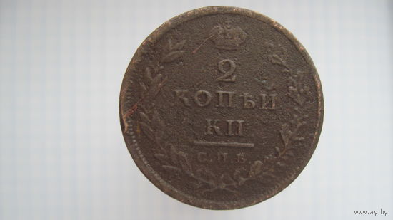 2 копейки 1811 г. СПБ.
