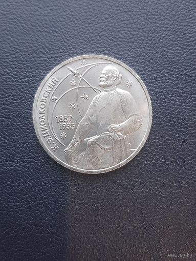 1 рубль 1987. К.Э. Циалковский. С 1 рубля