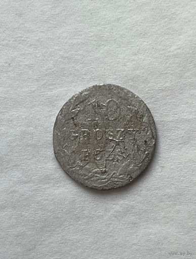 10 грошей 1822