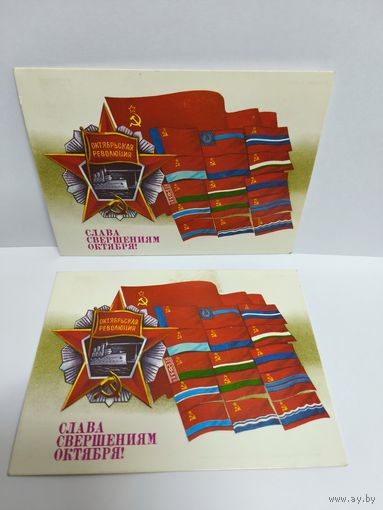 Открытки новые, 1987г. Слава свершениям Октября! Художник А. Савин. 14
