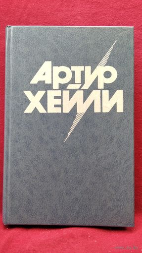 Артур Хейли Окончательный диагноз. Сильнодействующее лекарство