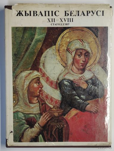 Жывапiс Беларусі 12-18 стагоддзяў (Альбом)