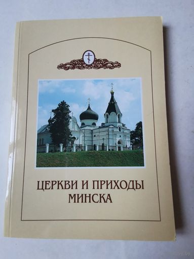 Церкви и приходы Минска 1996г. История и современность
