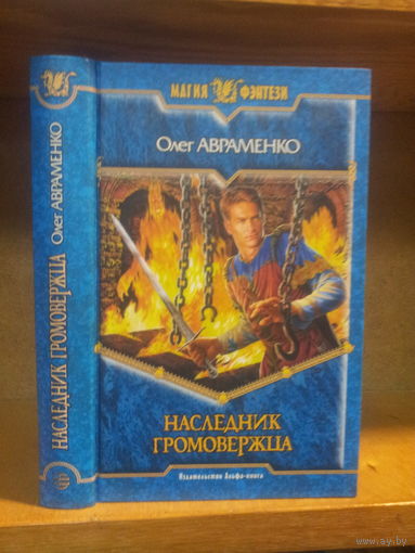 Авраменко О. "Наследник Громовержца" Серия "Магия фэнтези"