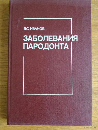 Заболевания пародонта Иванов